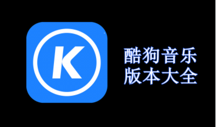 酷狗音乐桌面图标消失